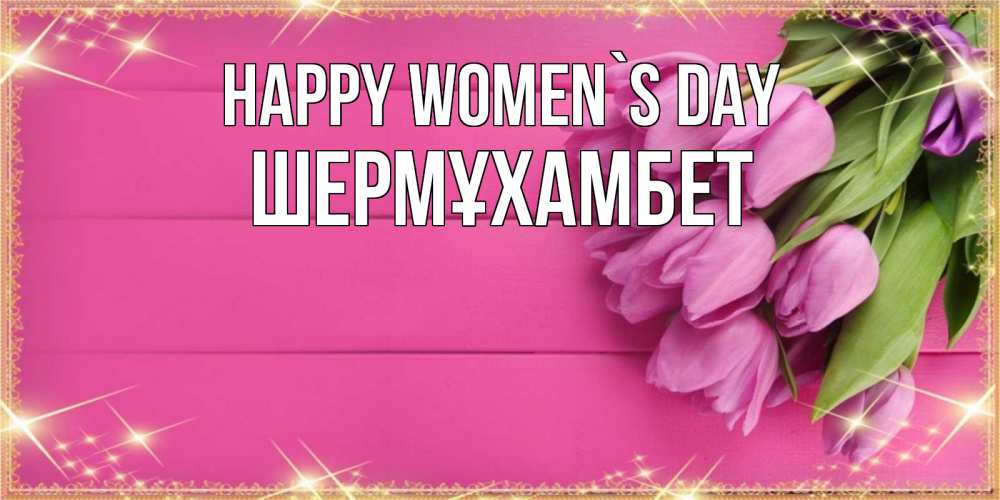 Greetings card с именем, ШЕРМҰХАМБЕТ happy women`s day открытка для фотошопа с подписью Greetings with text for free download 